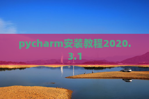 pycharm安装教程2020.3.1