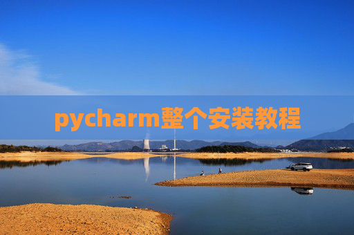 pycharm整个安装教程